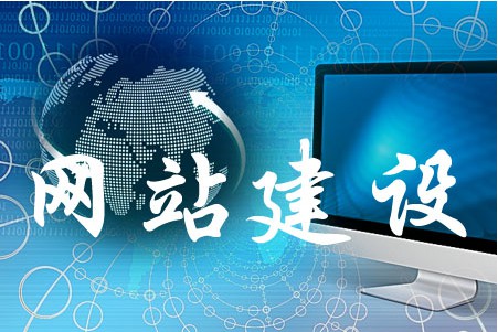 網站建設如何完善細小問題