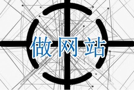 做網站需將重心放在哪里
